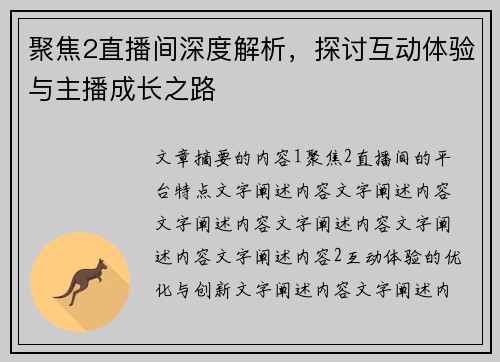 聚焦2直播间深度解析，探讨互动体验与主播成长之路
