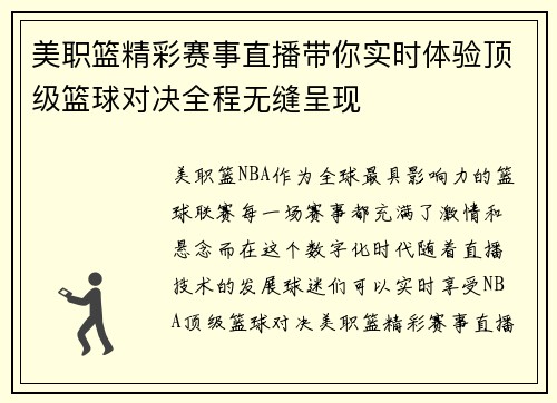 美职篮精彩赛事直播带你实时体验顶级篮球对决全程无缝呈现