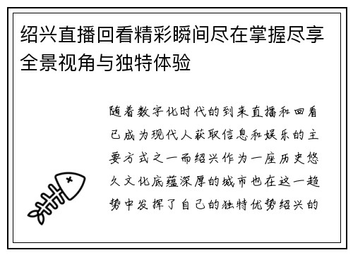 绍兴直播回看精彩瞬间尽在掌握尽享全景视角与独特体验