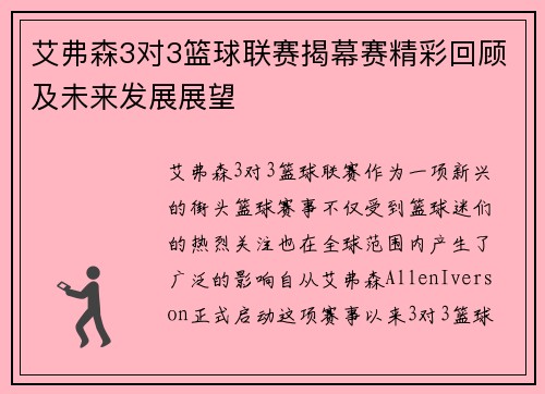 艾弗森3对3篮球联赛揭幕赛精彩回顾及未来发展展望