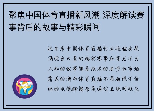 聚焦中国体育直播新风潮 深度解读赛事背后的故事与精彩瞬间