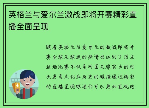 英格兰与爱尔兰激战即将开赛精彩直播全面呈现