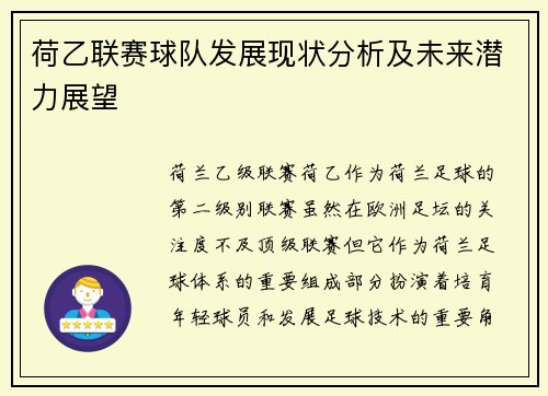 荷乙联赛球队发展现状分析及未来潜力展望