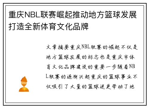 重庆NBL联赛崛起推动地方篮球发展 打造全新体育文化品牌