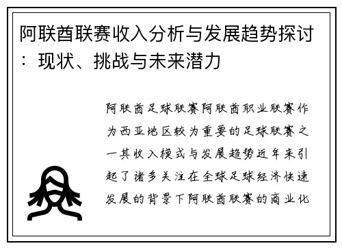 阿联酋联赛收入分析与发展趋势探讨：现状、挑战与未来潜力