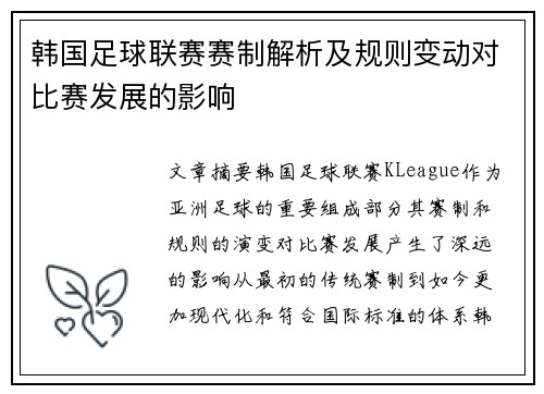 韩国足球联赛赛制解析及规则变动对比赛发展的影响