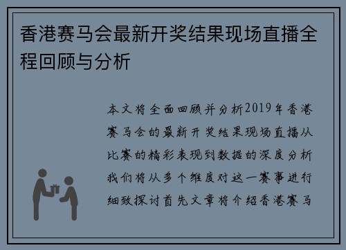 香港赛马会最新开奖结果现场直播全程回顾与分析