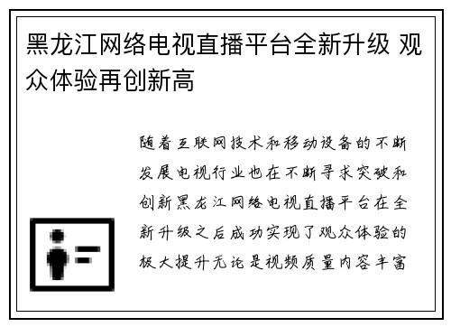 黑龙江网络电视直播平台全新升级 观众体验再创新高