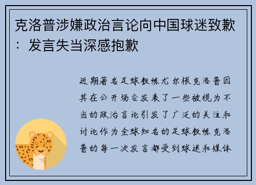 克洛普涉嫌政治言论向中国球迷致歉：发言失当深感抱歉