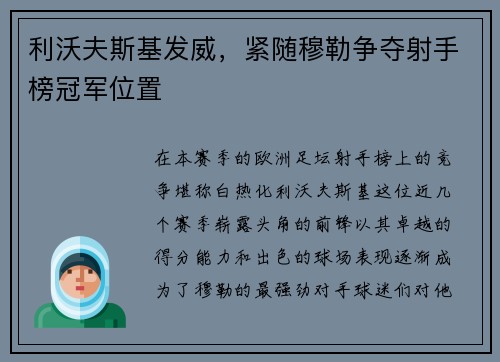 利沃夫斯基发威，紧随穆勒争夺射手榜冠军位置