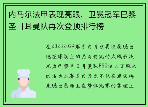 内马尔法甲表现亮眼，卫冕冠军巴黎圣日耳曼队再次登顶排行榜