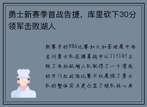 勇士新赛季首战告捷，库里砍下30分领军击败湖人