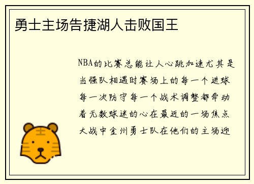 勇士主场告捷湖人击败国王