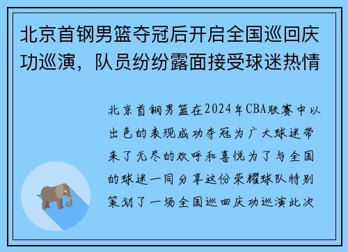 北京首钢男篮夺冠后开启全国巡回庆功巡演，队员纷纷露面接受球迷热情欢迎