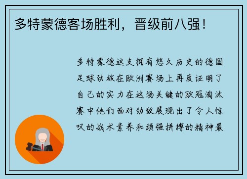 多特蒙德客场胜利，晋级前八强！