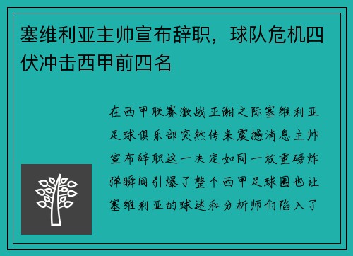 塞维利亚主帅宣布辞职，球队危机四伏冲击西甲前四名