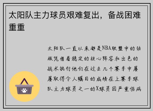 太阳队主力球员艰难复出，备战困难重重
