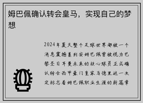 姆巴佩确认转会皇马，实现自己的梦想