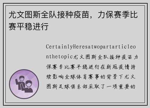 尤文图斯全队接种疫苗，力保赛季比赛平稳进行