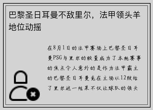 巴黎圣日耳曼不敌里尔，法甲领头羊地位动摇