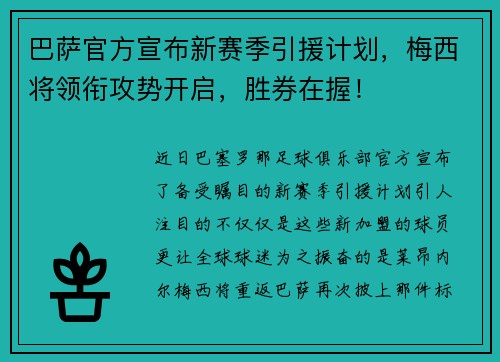 巴萨官方宣布新赛季引援计划，梅西将领衔攻势开启，胜券在握！