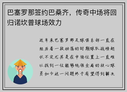 巴塞罗那签约巴桑齐，传奇中场将回归诺坎普球场效力