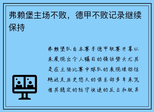 弗赖堡主场不败，德甲不败记录继续保持