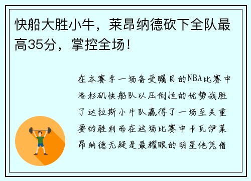 快船大胜小牛，莱昂纳德砍下全队最高35分，掌控全场！