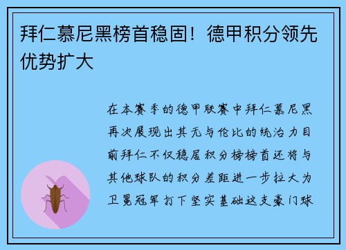 拜仁慕尼黑榜首稳固！德甲积分领先优势扩大