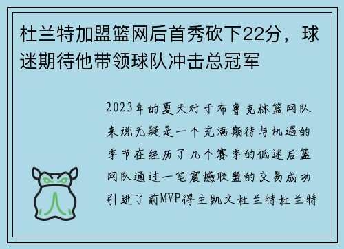 杜兰特加盟篮网后首秀砍下22分，球迷期待他带领球队冲击总冠军