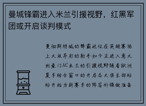 曼城锋霸进入米兰引援视野，红黑军团或开启谈判模式