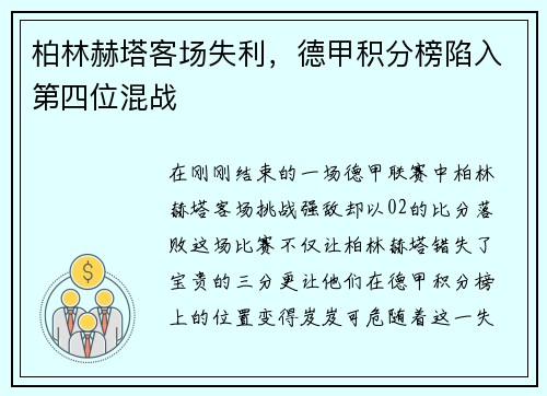 柏林赫塔客场失利，德甲积分榜陷入第四位混战
