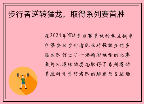 步行者逆转猛龙，取得系列赛首胜