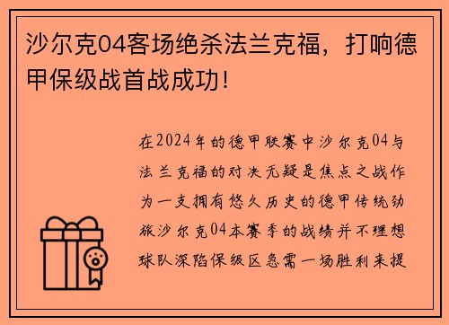 沙尔克04客场绝杀法兰克福，打响德甲保级战首战成功！