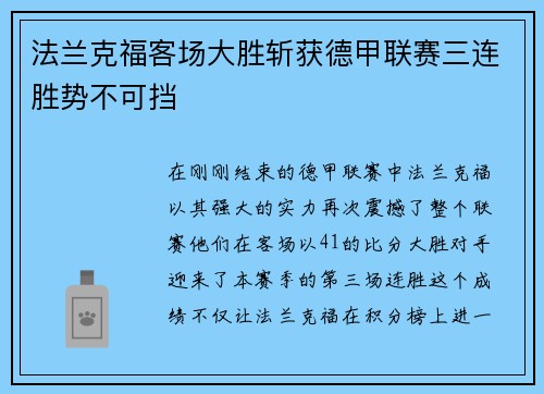 法兰克福客场大胜斩获德甲联赛三连胜势不可挡