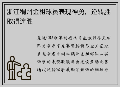浙江稠州金租球员表现神勇，逆转胜取得连胜