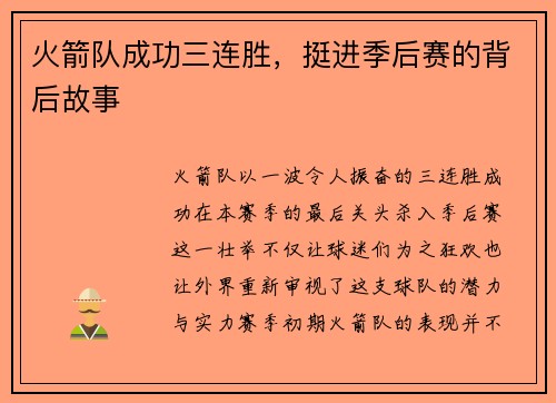 火箭队成功三连胜，挺进季后赛的背后故事