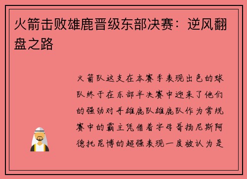 火箭击败雄鹿晋级东部决赛：逆风翻盘之路
