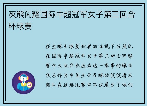 灰熊闪耀国际中超冠军女子第三回合环球赛