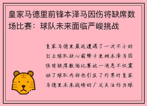 皇家马德里前锋本泽马因伤将缺席数场比赛：球队未来面临严峻挑战