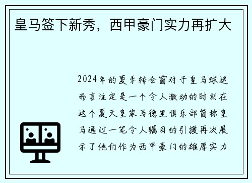 皇马签下新秀，西甲豪门实力再扩大