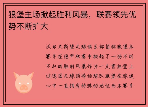 狼堡主场掀起胜利风暴，联赛领先优势不断扩大