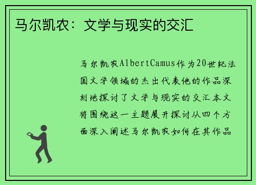 马尔凯农：文学与现实的交汇