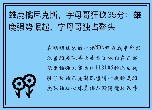 雄鹿擒尼克斯，字母哥狂砍35分：雄鹿强势崛起，字母哥独占鳌头