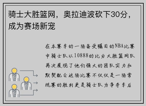 骑士大胜篮网，奥拉迪波砍下30分，成为赛场新宠