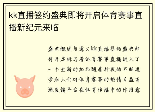 kk直播签约盛典即将开启体育赛事直播新纪元来临