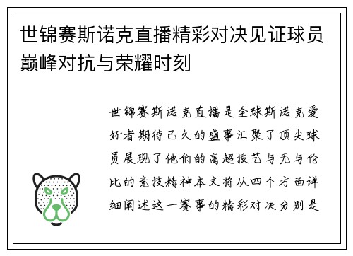 世锦赛斯诺克直播精彩对决见证球员巅峰对抗与荣耀时刻