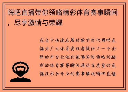 嗨吧直播带你领略精彩体育赛事瞬间，尽享激情与荣耀