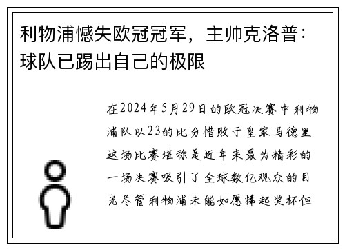 利物浦憾失欧冠冠军，主帅克洛普：球队已踢出自己的极限