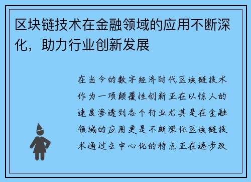 区块链技术在金融领域的应用不断深化，助力行业创新发展